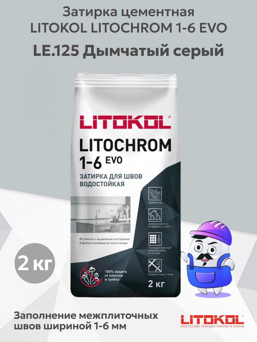 Затирка для швов плитки цементная LITOKOL LITOCHROM 1-6 EVO, LE 125 дымчатый серый (светло-серая), 2 кг